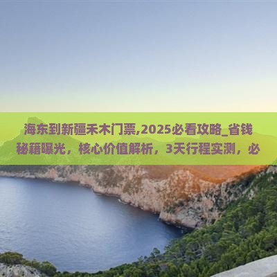 海东到新疆禾木门票