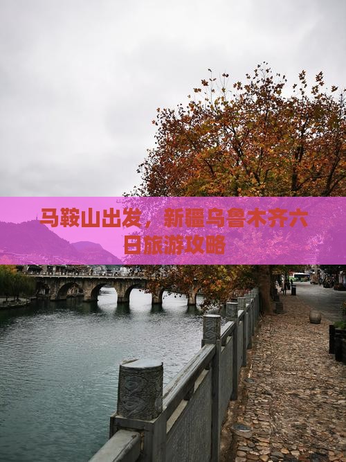 马鞍山去新疆乌鲁木齐六日游