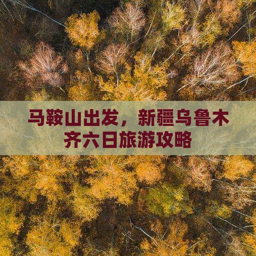 马鞍山去新疆乌鲁木齐六日游
