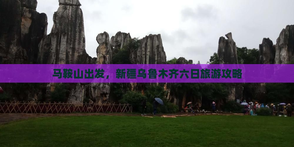 马鞍山去新疆乌鲁木齐六日游