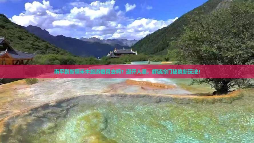 南平到新疆禾木旅游