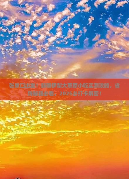 张家口到新疆伊犁大草原旅游小吃