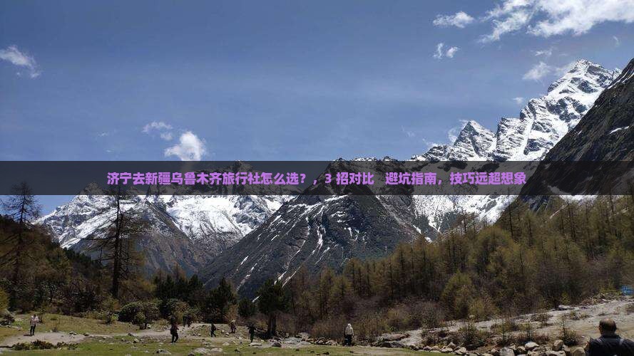 济宁去新疆乌鲁木齐旅行社