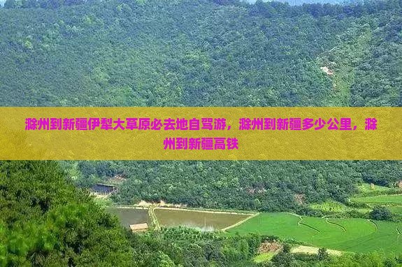 滁州到新疆伊犁大草原必去地
