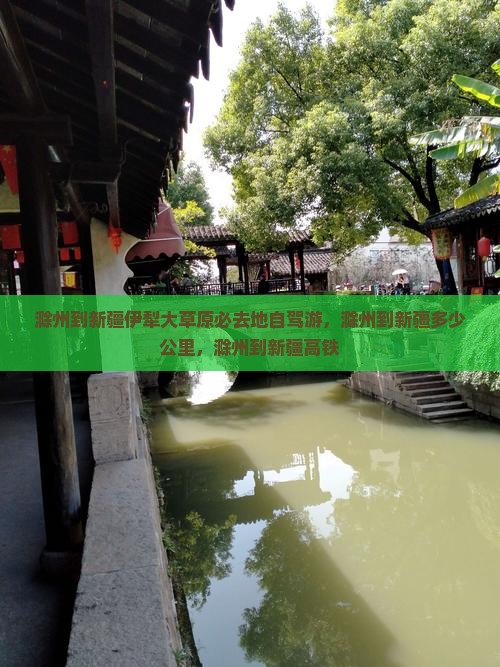 滁州到新疆伊犁大草原必去地