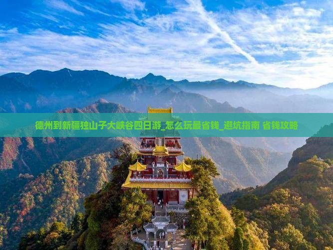 德州到新疆独山子大峡谷四日游
