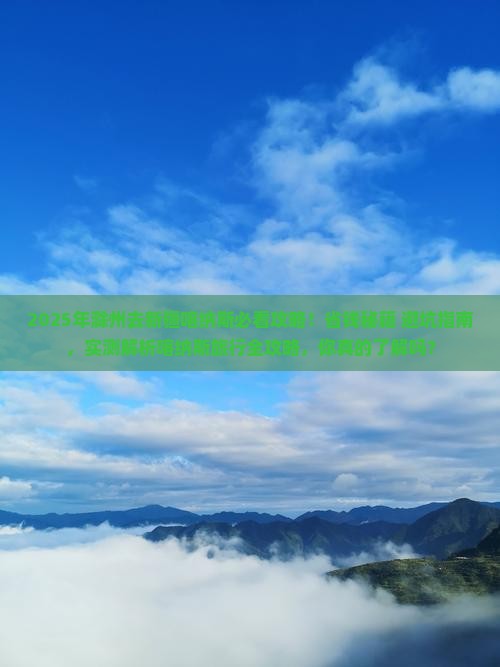 滁州去新疆喀纳斯旅行社