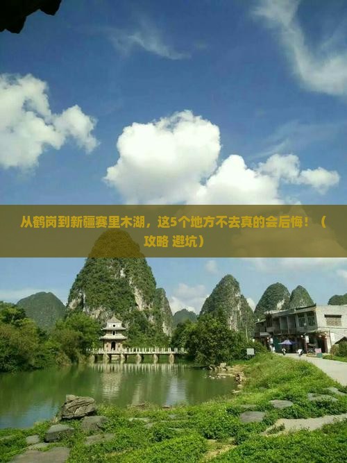 鹤岗到新疆赛里木湖必去地