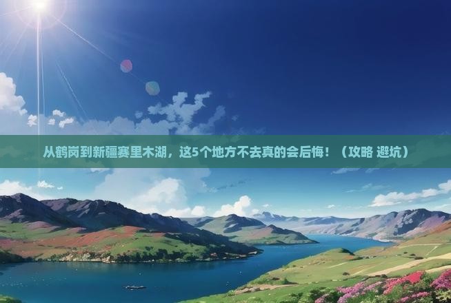 鹤岗到新疆赛里木湖必去地