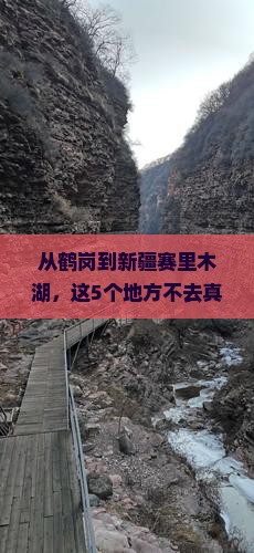 鹤岗到新疆赛里木湖必去地