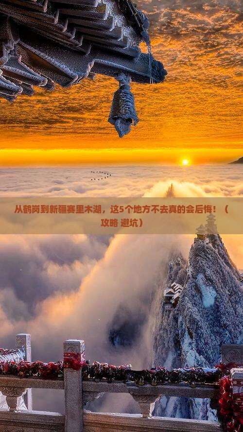鹤岗到新疆赛里木湖必去地