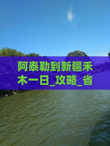 阿泰勒到新疆禾木一日