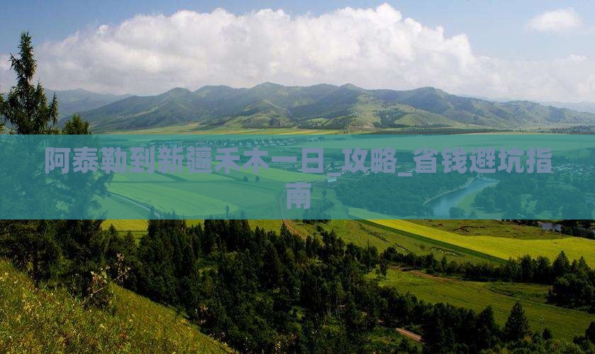 阿泰勒到新疆禾木一日