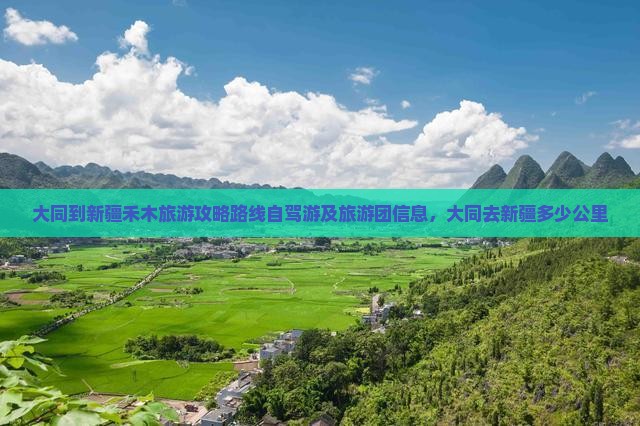 大同到新疆禾木旅游