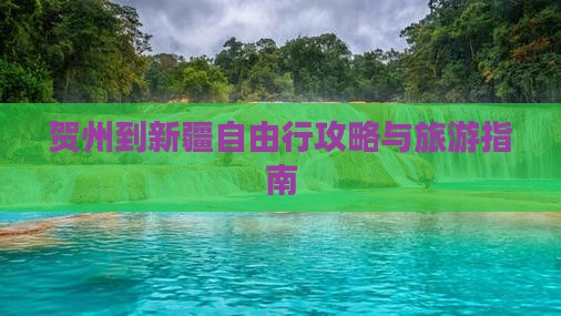 贺州到新疆自由行