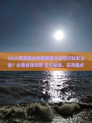 景德镇去新疆赛里木湖旅行社