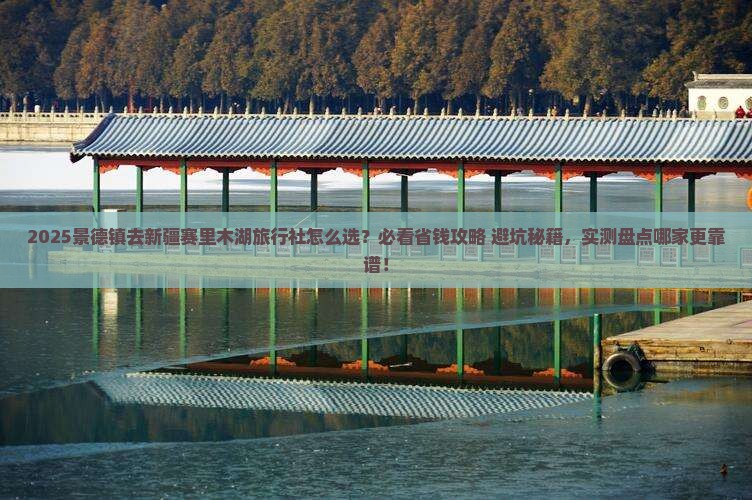 景德镇去新疆赛里木湖旅行社