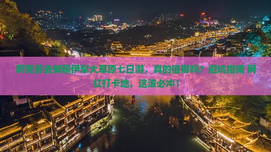 阿克苏去新疆伊犁大草原七日游