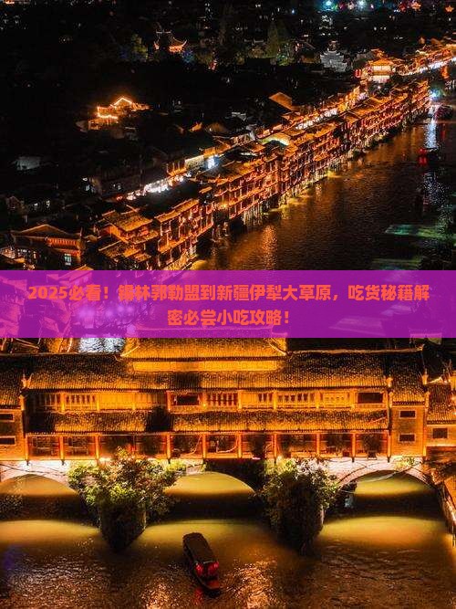 锡林郭勒盟到新疆伊犁大草原旅游小吃