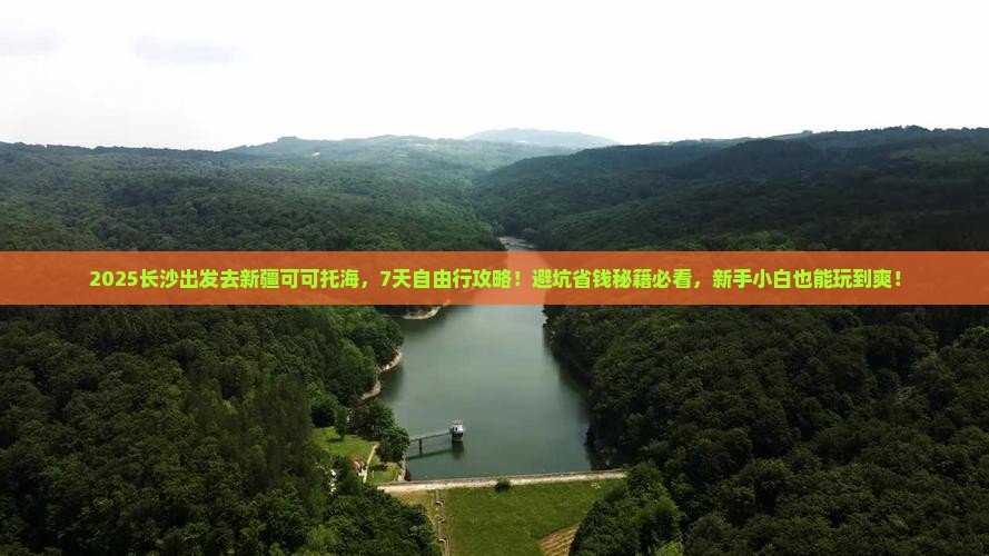 长沙到新疆可可托海七日游