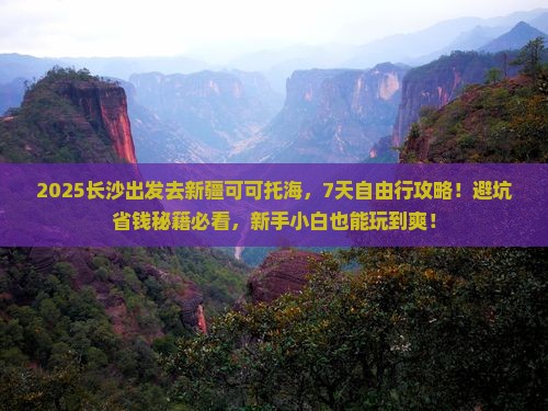 长沙到新疆可可托海七日游