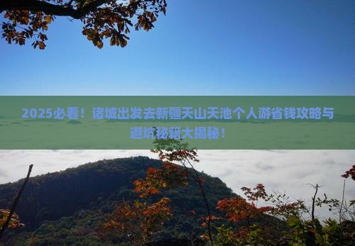 诸城去新疆天山天池个人游