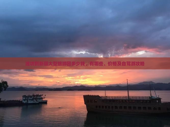 潍坊到新疆大型旅游团