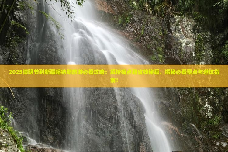 清明节到新疆喀纳斯旅游