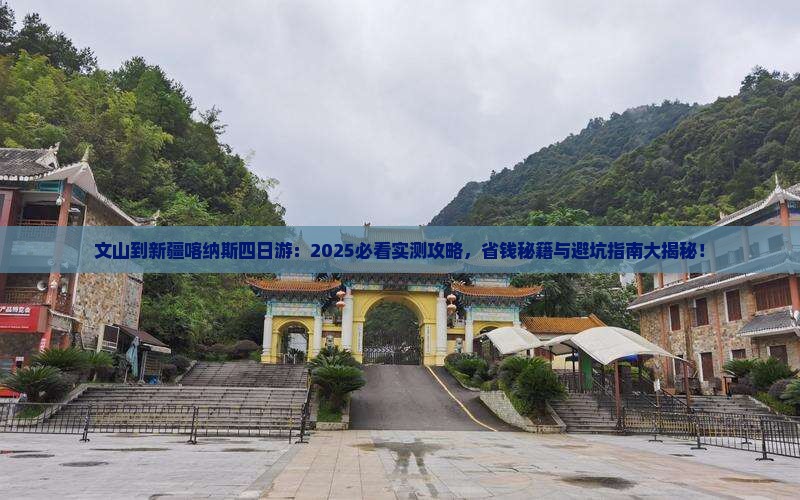 文山到新疆喀纳斯四日游