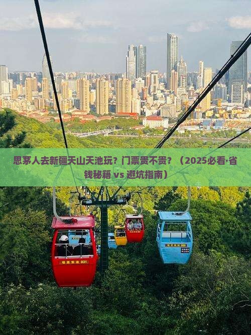 思茅到新疆天山天池门票