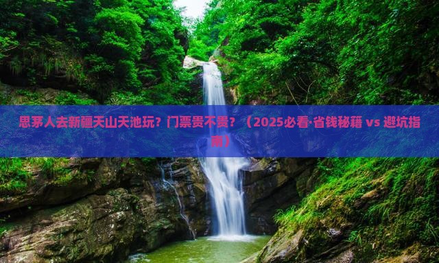 思茅到新疆天山天池门票