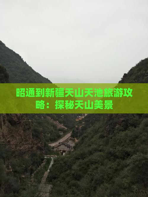 昭通到新疆天山天池个人游