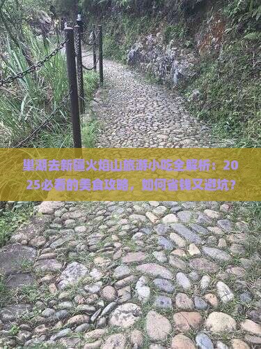 巢湖去新疆火焰山旅游小吃 巢湖去新疆火焰山旅游小吃