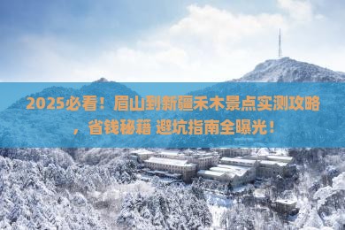 眉山到新疆禾木景点