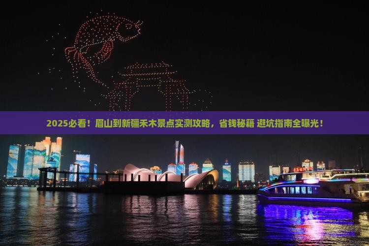 眉山到新疆禾木景点