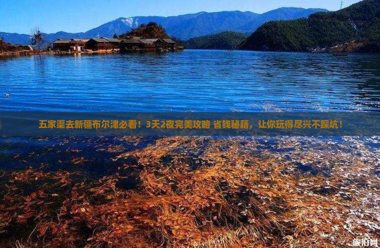 五家渠去新疆布尔津哪里玩