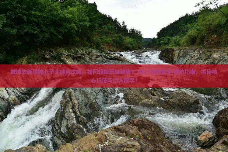 蚌埠去新疆独山子大峡谷攻略