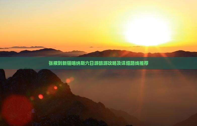 张掖去新疆喀纳斯六日游