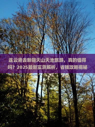 连云港去新疆天山天池旅游