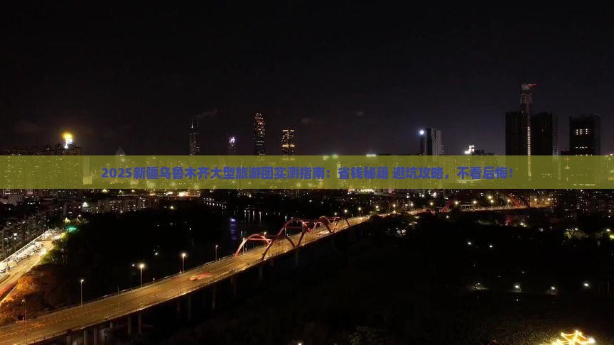 沧州去新疆乌鲁木齐大型旅游团