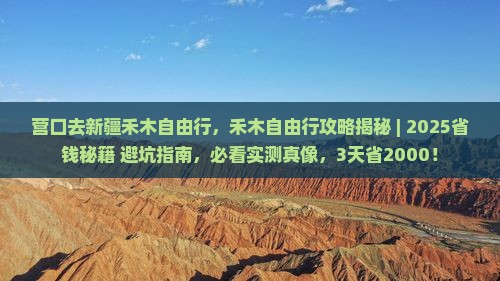 营口去新疆禾木自由行