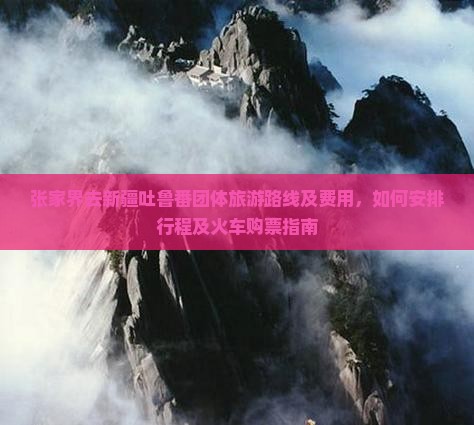 张家界去新疆吐鲁番团体旅游