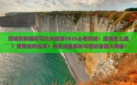 塔城到新疆可可托海旅游