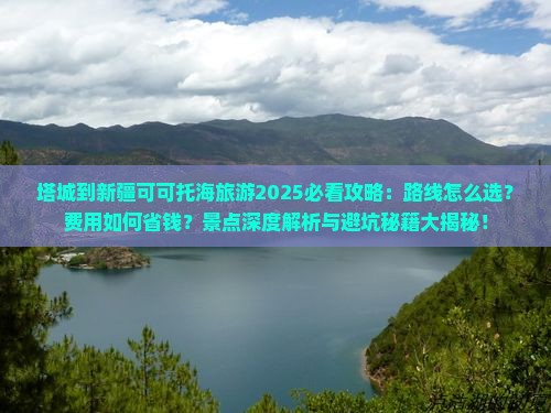 塔城到新疆可可托海旅游