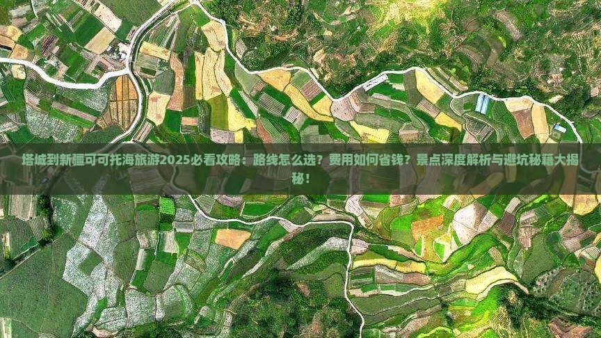 塔城到新疆可可托海旅游