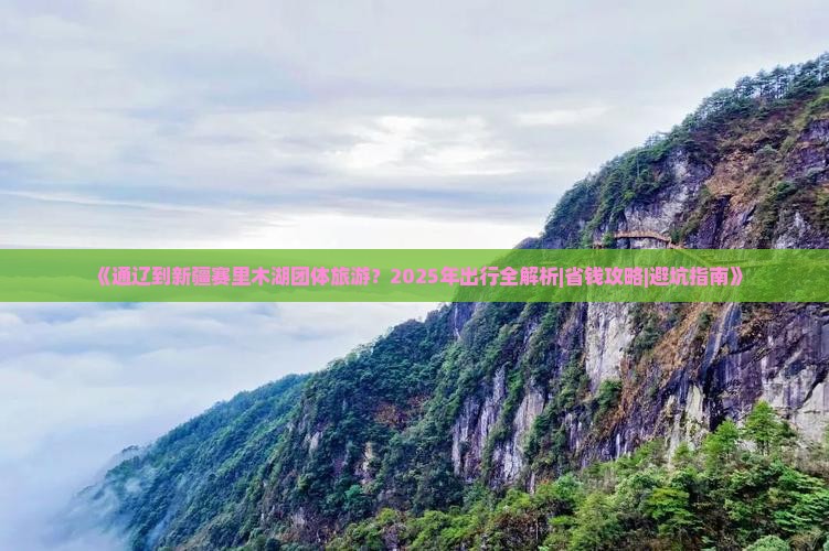 通辽到新疆赛里木湖团体旅游