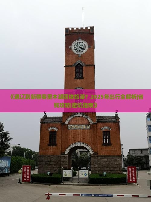 通辽到新疆赛里木湖团体旅游