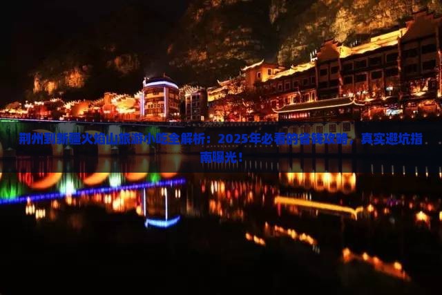 荆州到新疆火焰山旅游小吃