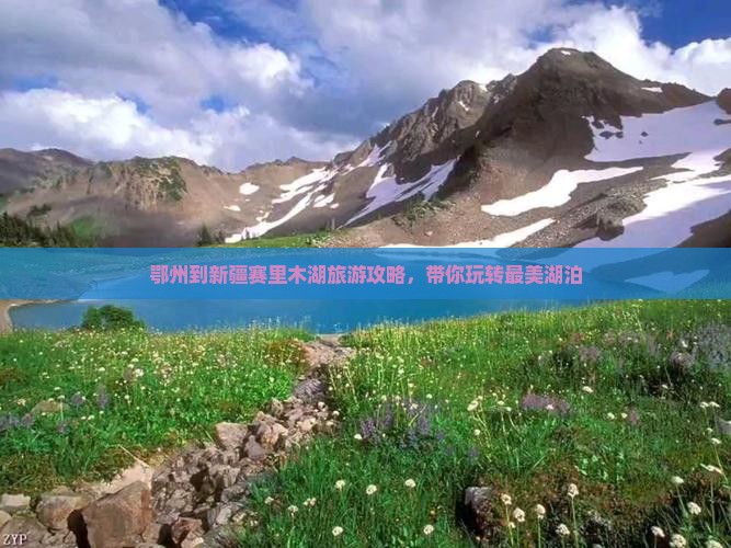 鄂州去新疆赛里木湖景点