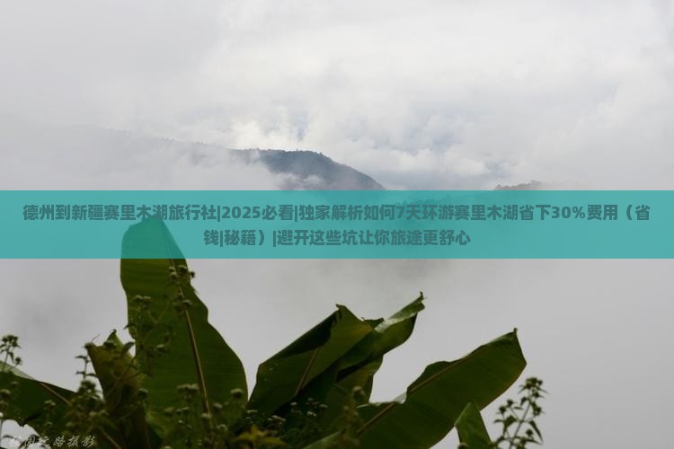 德州到新疆赛里木湖旅行社